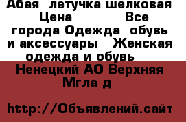 Абая  летучка шелковая › Цена ­ 2 800 - Все города Одежда, обувь и аксессуары » Женская одежда и обувь   . Ненецкий АО,Верхняя Мгла д.